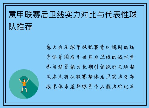 意甲联赛后卫线实力对比与代表性球队推荐