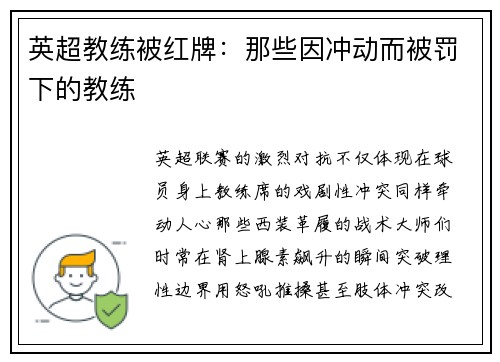 英超教练被红牌：那些因冲动而被罚下的教练