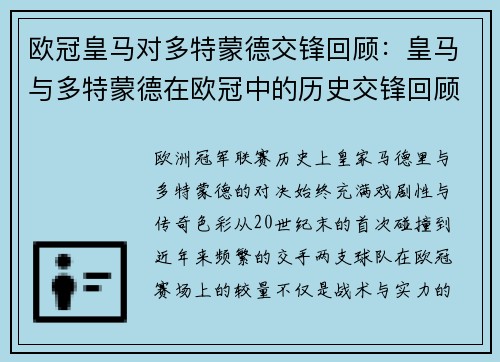 欧冠皇马对多特蒙德交锋回顾：皇马与多特蒙德在欧冠中的历史交锋回顾