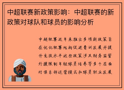 中超联赛新政策影响：中超联赛的新政策对球队和球员的影响分析