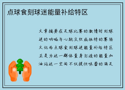点球食刻球迷能量补给特区