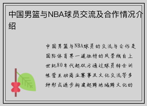 中国男篮与NBA球员交流及合作情况介绍