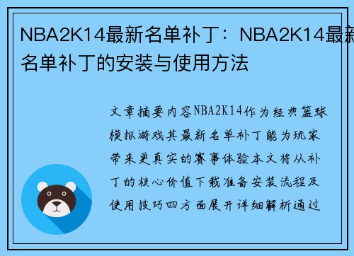 NBA2K14最新名单补丁：NBA2K14最新名单补丁的安装与使用方法