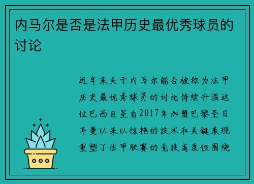 内马尔是否是法甲历史最优秀球员的讨论