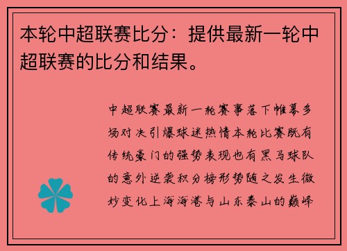 本轮中超联赛比分：提供最新一轮中超联赛的比分和结果。