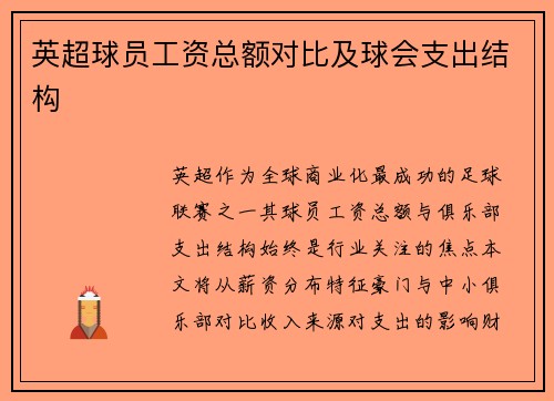 英超球员工资总额对比及球会支出结构