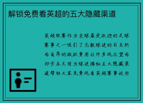 解锁免费看英超的五大隐藏渠道