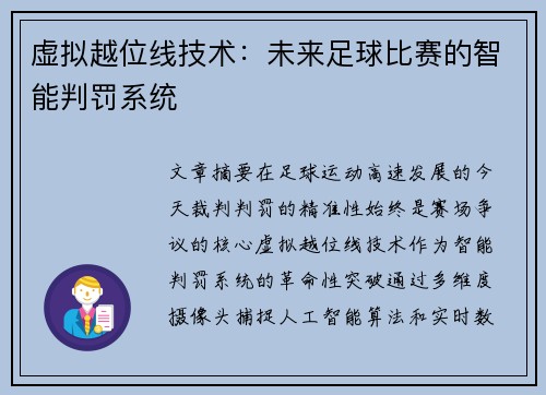 虚拟越位线技术：未来足球比赛的智能判罚系统