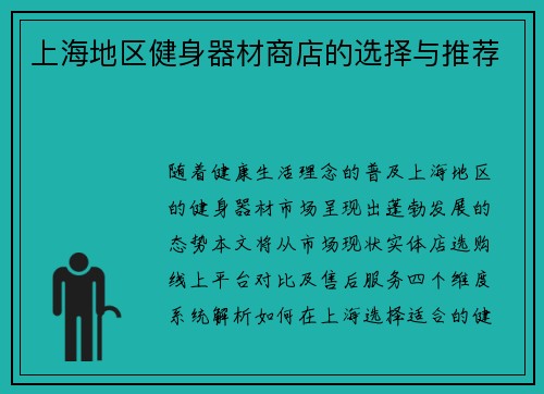 上海地区健身器材商店的选择与推荐