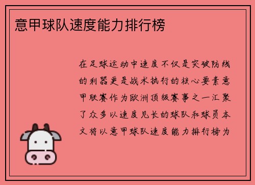 意甲球队速度能力排行榜