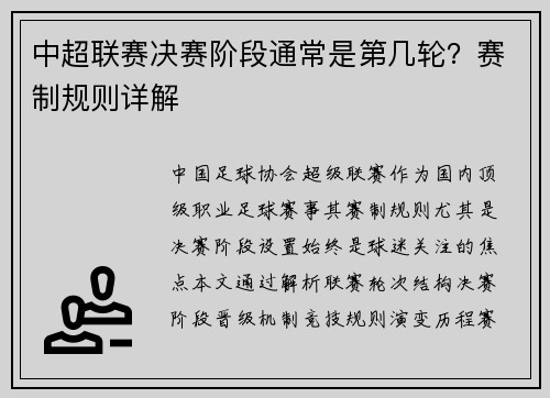 中超联赛决赛阶段通常是第几轮？赛制规则详解