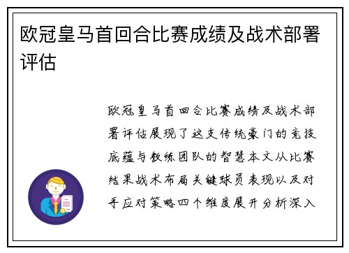 欧冠皇马首回合比赛成绩及战术部署评估