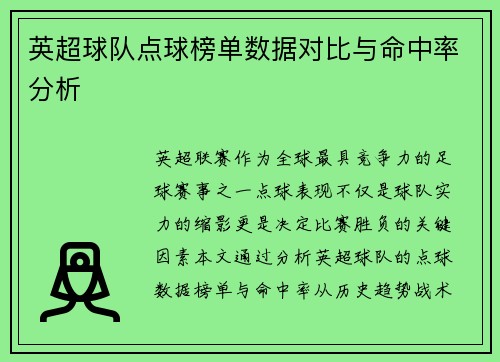 英超球队点球榜单数据对比与命中率分析