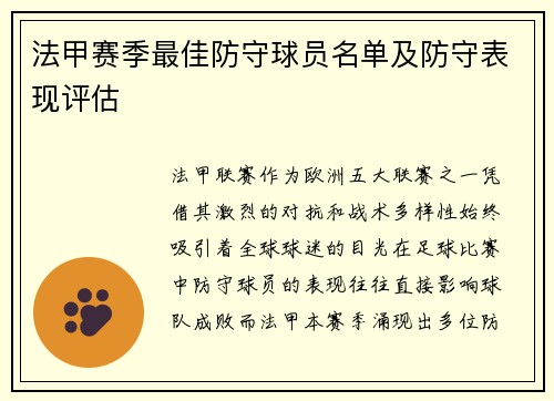 法甲赛季最佳防守球员名单及防守表现评估