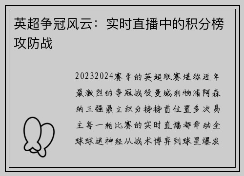 英超争冠风云：实时直播中的积分榜攻防战