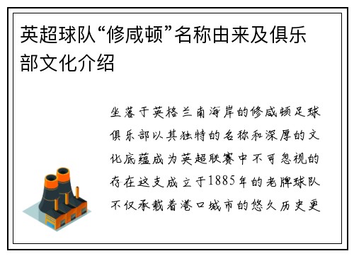 英超球队“修咸顿”名称由来及俱乐部文化介绍