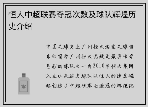 恒大中超联赛夺冠次数及球队辉煌历史介绍