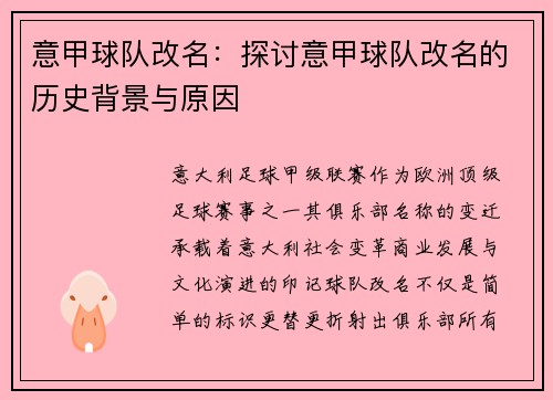 意甲球队改名：探讨意甲球队改名的历史背景与原因