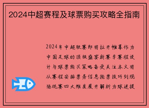 2024中超赛程及球票购买攻略全指南