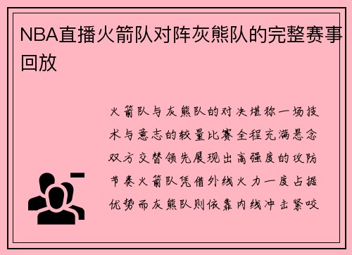 NBA直播火箭队对阵灰熊队的完整赛事回放