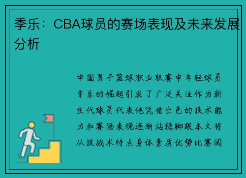 季乐：CBA球员的赛场表现及未来发展分析