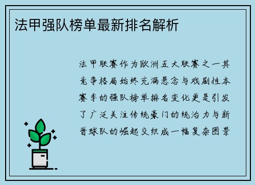 法甲强队榜单最新排名解析