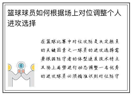篮球球员如何根据场上对位调整个人进攻选择