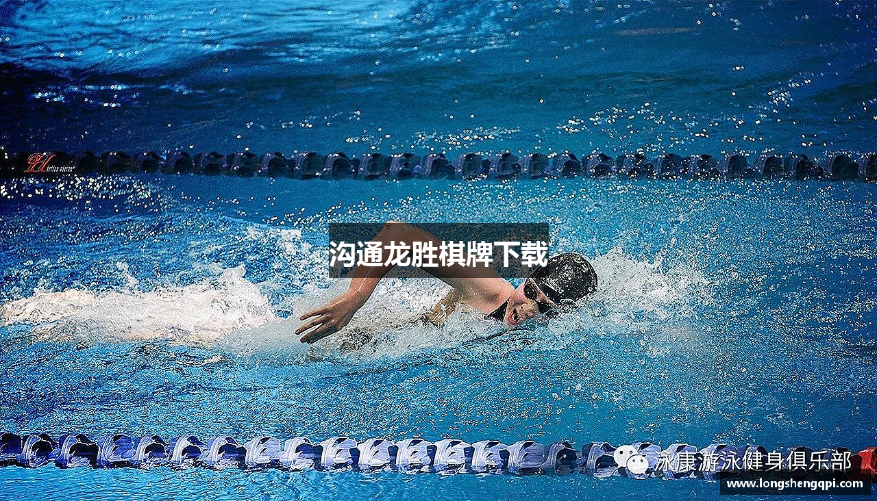 沟通龙胜棋牌下载