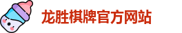 龙胜棋牌官网