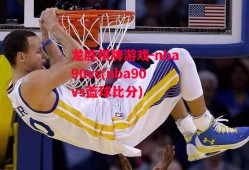 龙胜棋牌游戏-nba90vs(nba90vs篮球比分)