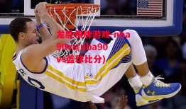 龙胜棋牌游戏-nba90vs(nba90vs篮球比分)