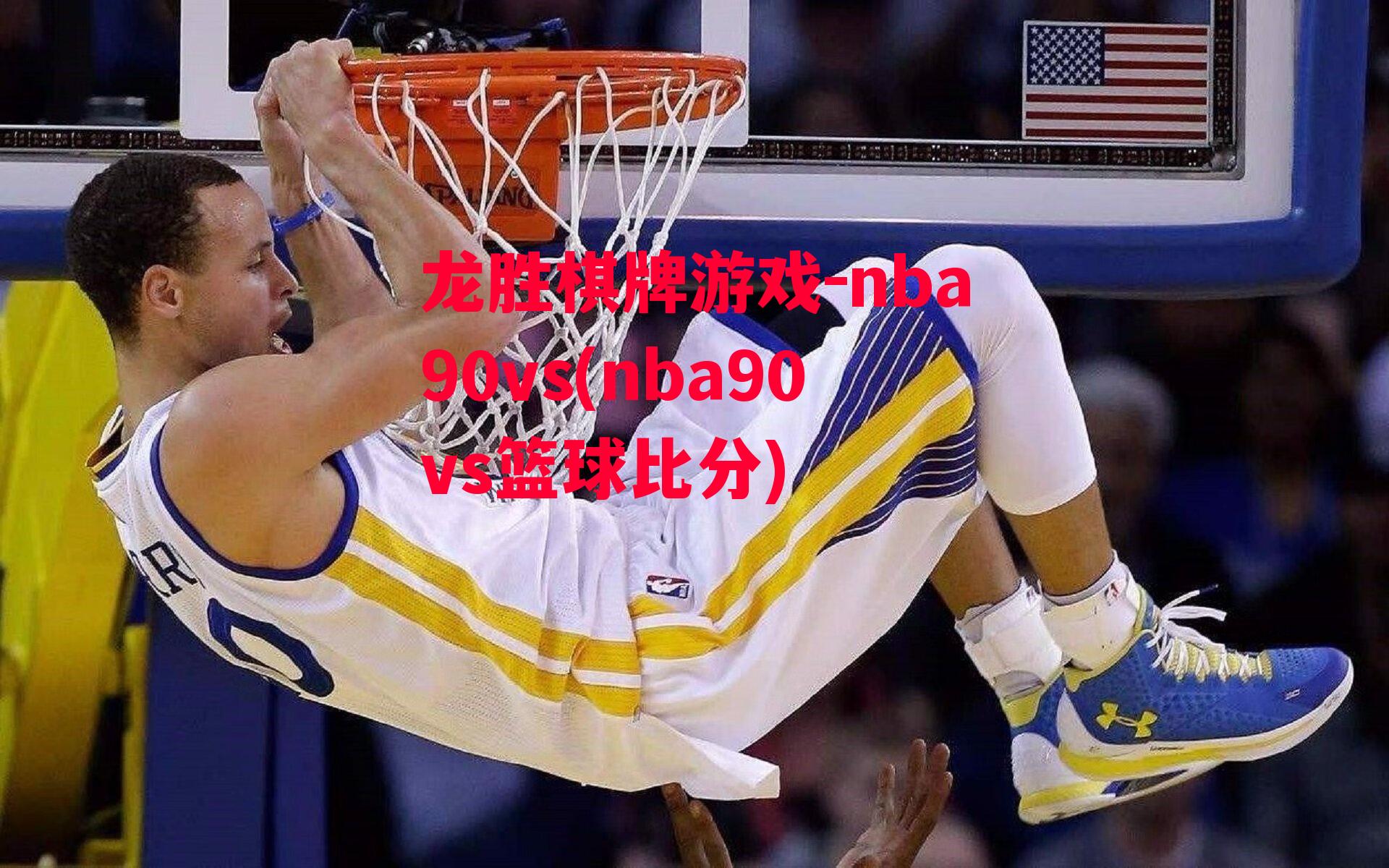 nba90vs(nba90vs篮球比分)