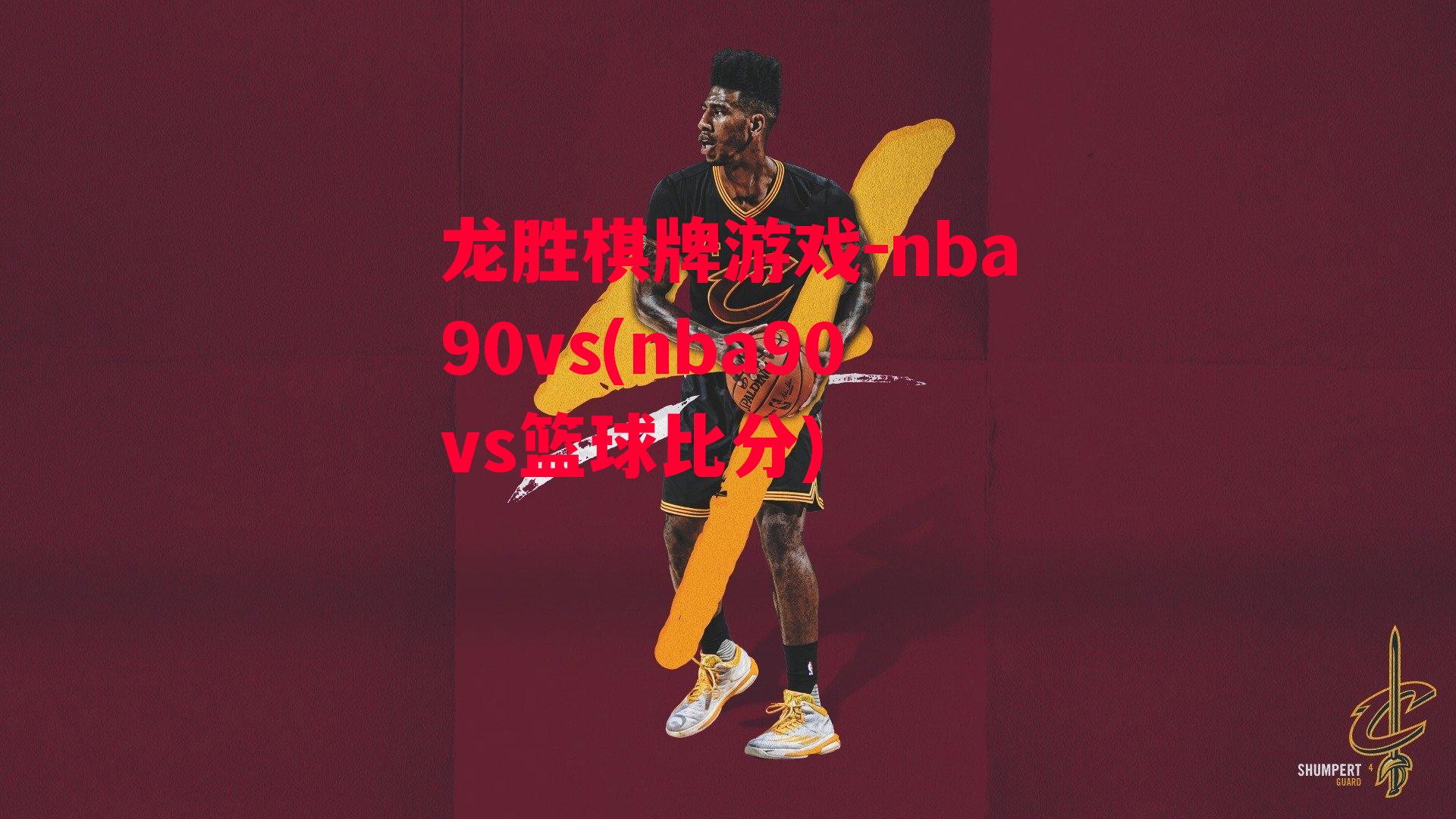 nba90vs(nba90vs篮球比分)